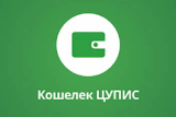 Кошелек ЦУПИС