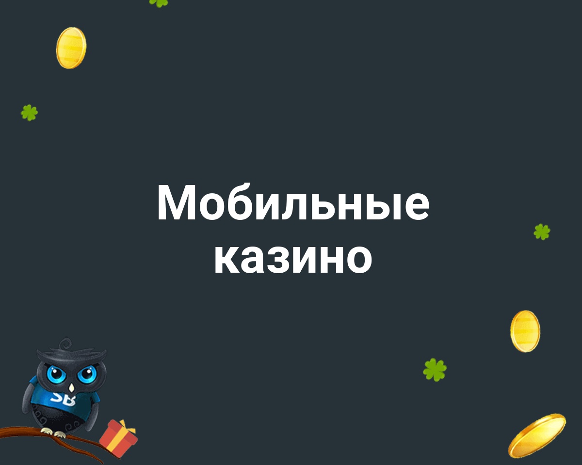 Лучшие сайты мобильных казино на 2024 год - iOS и Android