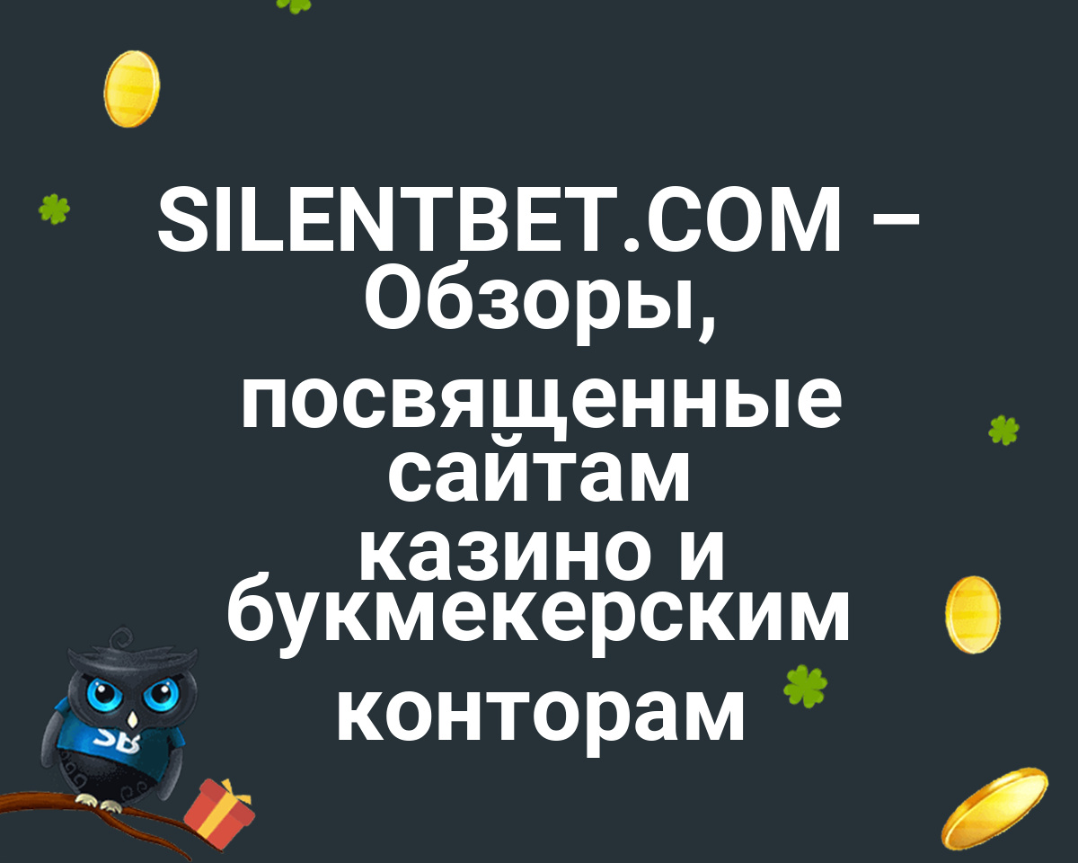 SilentBet.com - Обзоры онлайн-казино и сайтов для ставок на спорт