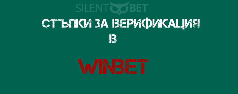 Как да се верифицирам в Уинбет