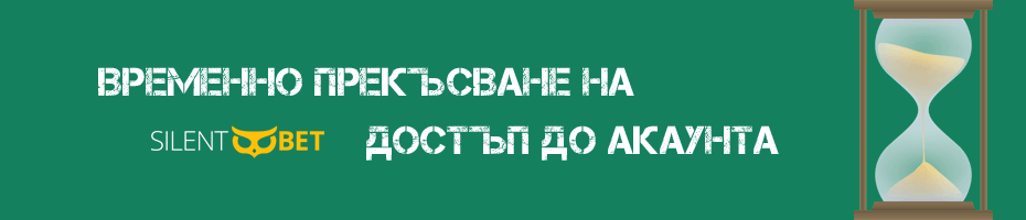 bet365 временно прекъсване на достъп до акаунта