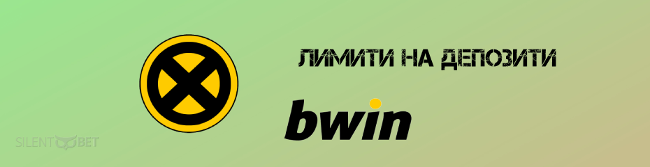 Bwin лимит на депозити - корица