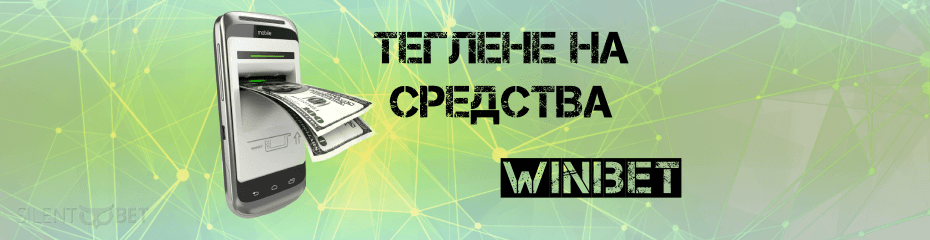 Winbet теглене на средства - корица