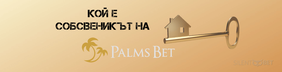 Собственик на Palmsbet