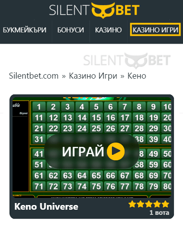 Играй Кено в Silentbet