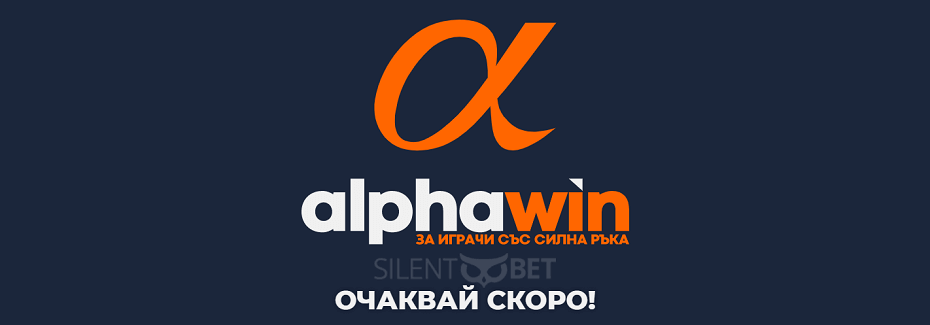 Alpha win очаквай скоро