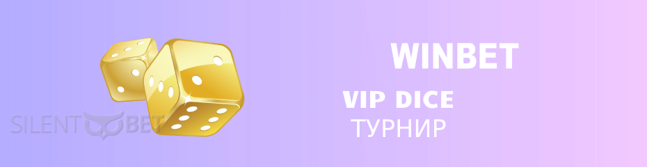 Winbet VIP Dice Турнир