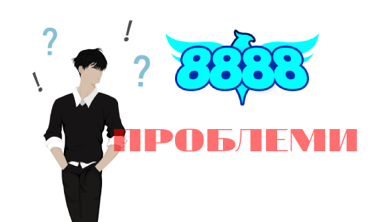 8888 проблеми