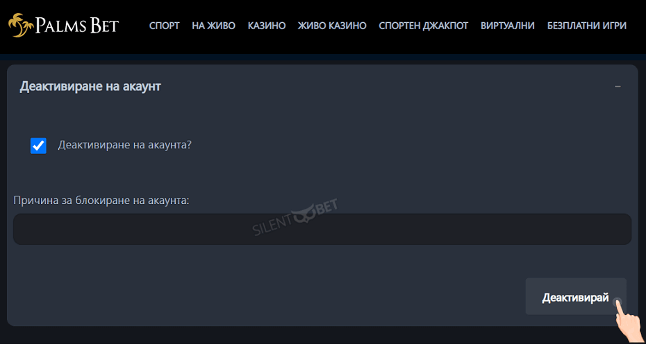 Палмс Бет деактивиране на акаунт