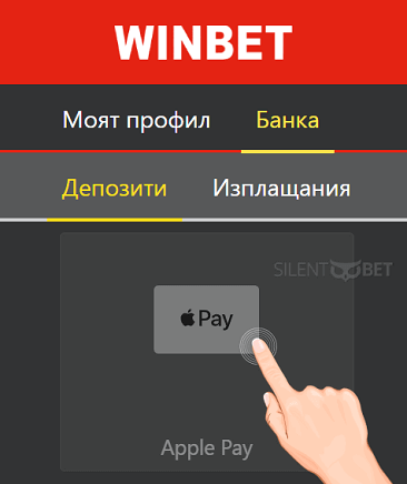 winbet депозит с apple pay