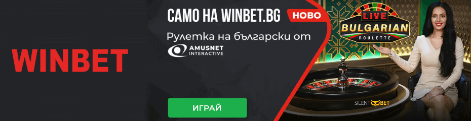 winbet рулетка на български език