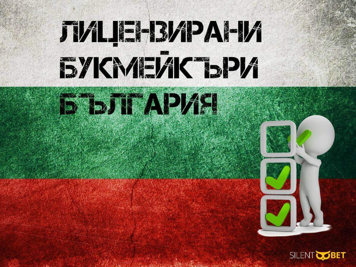 лицензирани букмейкъри в българия