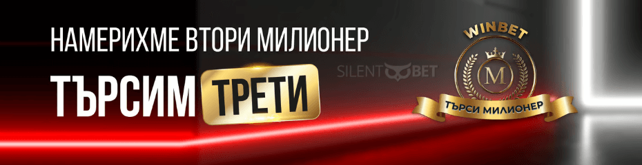 winbet търси трети милионер