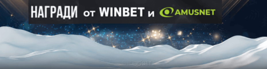 winbet Милион за празниците