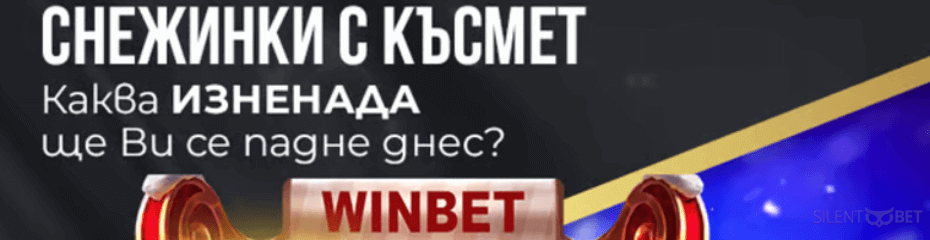 winbet снежинки с късмет