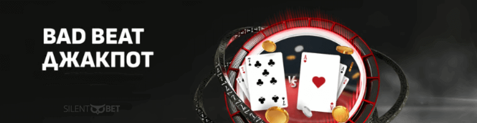 winbet bad beat jackpot promo