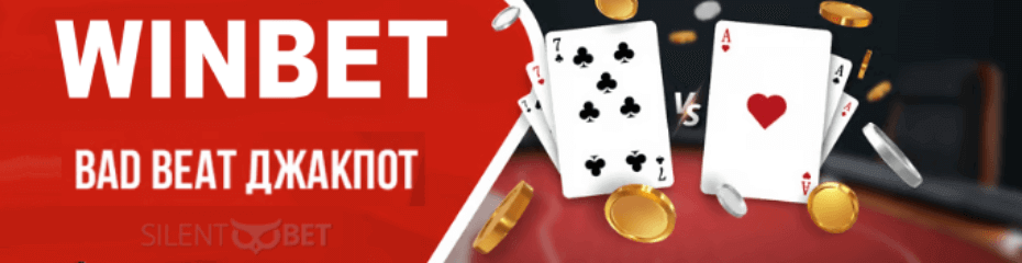 winbet bad beat джакпот