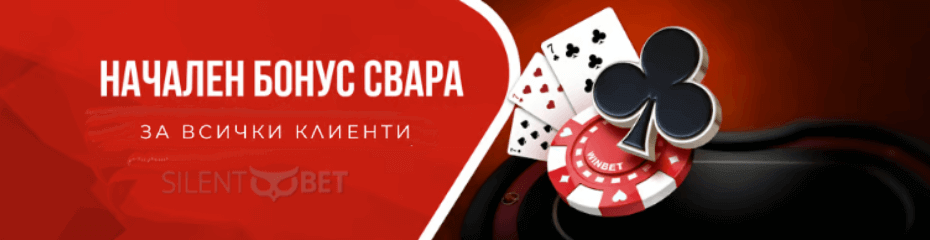 winbet начален бонус свара