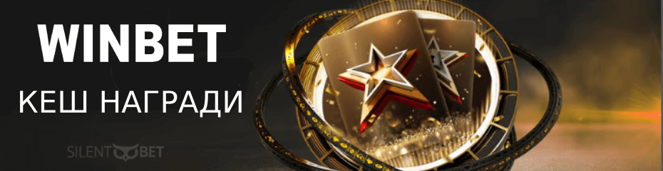 Winbet промо оферти април