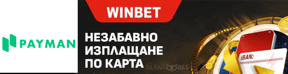 winbet payman разплащания