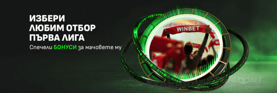 winbet любим отбор 1ва лига