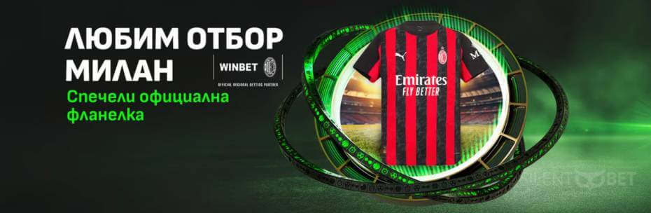 winbet любим отбор „Милан“