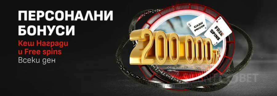 winbet свара персонални бонуси