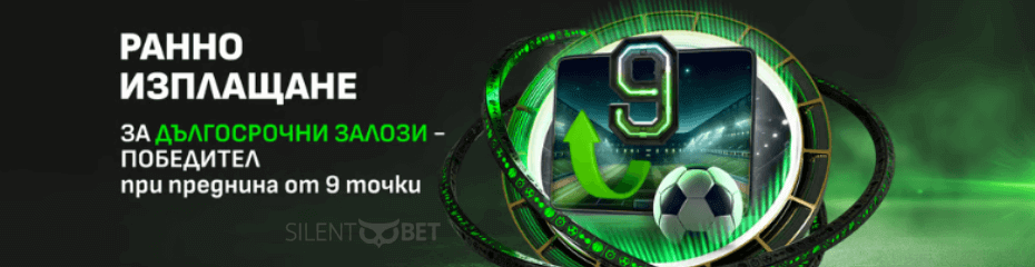 Winbet Ранно изплащане дългосрочни прогнози