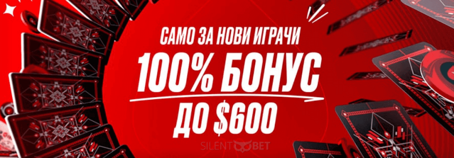 PokerStars бонус за първи депозит