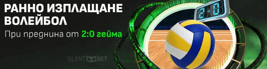 Winbet Ранно изплащане волейбол