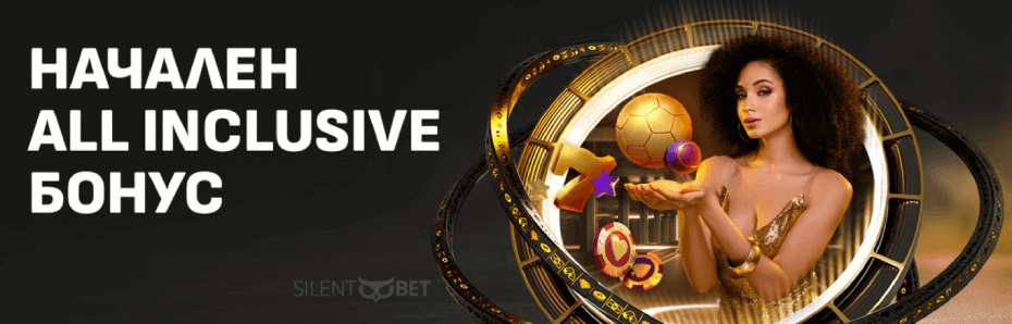 Winbet All inclusive начален бонус