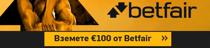 betfair 100 евро бонус