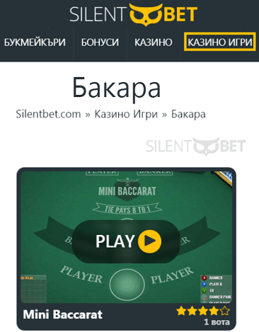 Baccarat безплатна игра на сайта