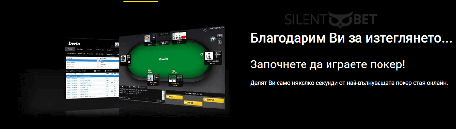 Софтуер за bwin poker